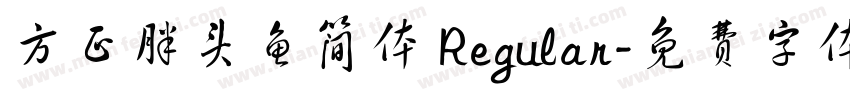 方正胖头鱼简体 Regular字体转换